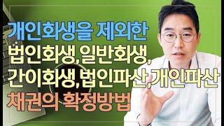 [윤소평변호사] 개인회생을 제외한 법인회생,일반회생,간이회생,법인파산,개인파산 채권의 확정방법