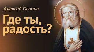 Где НАЙТИ РАДОСТЬ? Что такое СЧАСТЬЕ и как СТАТЬ СЧАСТЛИВЫМ? Радость — состояние души