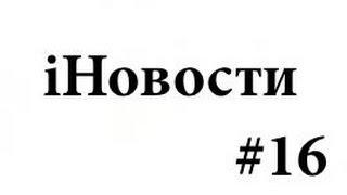 iНовости #16