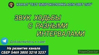 412. Ответ шумным соседям. Звук ходьбы с разными интервалами