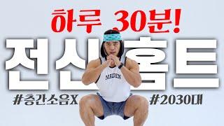 마이클과 함께하는 2030대 전신을 불태우는 30분 홈 트레이닝 (층간소음X)