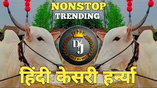 हिंद केसरी हरन्या डीजे गाणे | harnya song | kolhapur hind kesari dj song   | Dj vfx & Dj pst