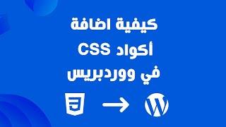 كيفية اضافة أكواد CSS في موقع ووردبريس