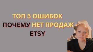 Топ 5 ошибок на ЭТСИ! Почему нет продаж! Etsy