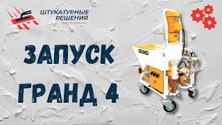 Штукатурная станция Гранд 4 | ЗАПУСК ШТУКАТУРНОЙ СТАНЦИИ | Штукатурные Решения