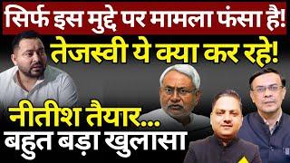 Nitish, Tejashwi, Lalu & Bihar : एक मुद्दे पर बात अटकी! The News Launcher