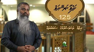 Hafthaa Naseyhaiy [Ep 125] Rizqu thanavas vumuge sababu thah... - Sheikh Muhammad Shahid