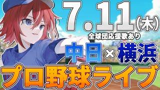 【プロ野球ライブ】横浜DeNAベイスターズvs中日ドラゴンズのプロ野球観戦ライブ7/11(木)【プロ野球速報】【プロ野球一球速報】中日ドラゴンズ 中日ライブ DeNA