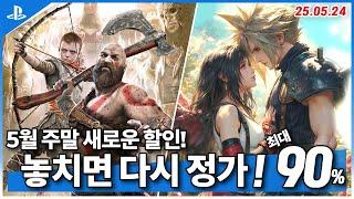 플스5 게임 할인! 놓치면 다시 정가! 5월 4주차! 최대 90%! PS5 게임 추천 (2025.05.24)