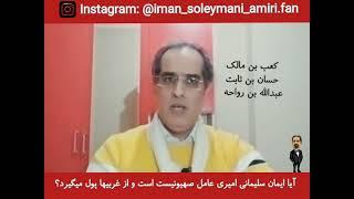 آیا ایمان سلیمانی امیری،عامل صهیونیست و انگلیس است؟ بخش کوتاه اما مهم از پست قبل! در پاسخ به بسیجیان