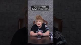 С кем у тебя будут отношения? Новый таро-прогноз от таролога №1 в России  #shorts