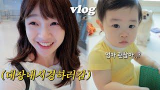 VLOG 변비때문에 대장내시경받는사람?저요..10KG찜육아동지와 데이트 / 20개월아기