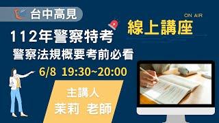 【台中高見】112年警察法規概要考前必看│茉莉老師