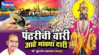 पंढरीची वारी आहे माझ्या दारी - मराठी कीर्तन सुदर्शन महाराज | Pandharichi Vari Aahe Majhya Dari