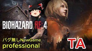 【コメ付き】 バイオハザード RE:4 RESIDENT EVIL 4 難易度professional TA ゆっくり実況解説【biimシステム】