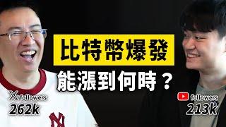 比特幣 2025 漲跌關鍵！對話分析師：美國會計法規、總經政策與鏈上數據告訴了我們什麼?  ft.  Phyrex