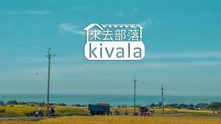 【來去部落kivala】 完整節目 第2集｜花蓮秀林鄉震後產業復振｜原住民族電視台