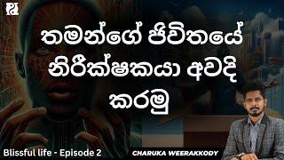 සංකල්පීය ලෝකයේ වහලෙකු නොවීමට - blissful life - episode 2