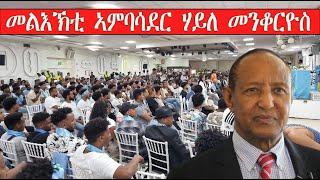 Mestyat Betna | መልእኽቲ ኣምባሳደር ሃይለ መንቆርዮስ ንተሳተፍቲ ዋዕላ ብርጌድ ንሓመዱ ጀርመን