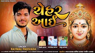 Chehar Aai || Raymal Padivada || Mataji Gujrati Song 2023