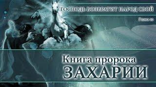 11. Книга пророка Захарии — Глава 10  «Господь возвратит народ Свой»