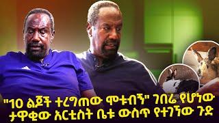 ገበሬ የሆነው ታዋቂው አርቲስት ቤቱን አስጎበኘን Seifu on EBS