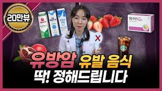 유방암을 폭발적으로 증가시키는 최악의 음식들 | 유방암 걱정없이 안심하고 먹어도 되는 음식들