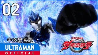 《罗布奥特曼》第2集《兄弟情》中文配音版 -官方HD- / ULTRAMAN R/B EP02 Chinese ver.