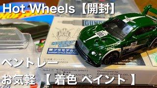 【ミニカー】  ベントレー 【開封】 お気軽 【 着色 ペイント 】ガンダムマーカー、  Hot Wheels ホットウィール  Bentley