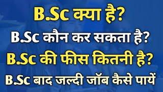 B.Sc Kya hai | B.Sc (BSc) Kya hota hai | B.Sc Course details in hindi| BSc course after 12th Science