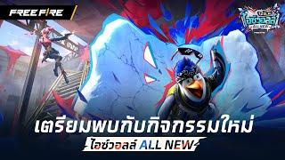 กิจกรรมใหม่เอาใจสายตั้งไอซ์วอลล์  | Garena Free Fire