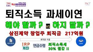 퇴직자의 퇴직소득 연금수령(과세이연)｜과세이연 안해도 되는 경우 !! ｜퇴직소득세 30~40% 절세