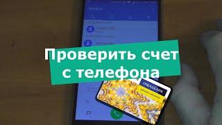 Как проверить счет с телефона на карточке Ощадбанк