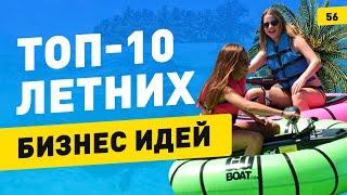 ТОП-10 бизнес идеи на лето! Трендовые идеи для малого бизнеса