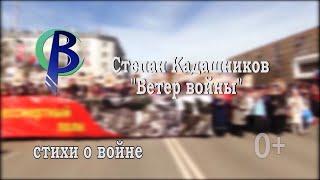 СТИХИ О ВОЙНЕ НА ДЕНЬ ПОБЕДЫ 9 МАЯ/ СТЕПАН КАДАШНИКОВ "ВЕТЕР ВОЙНЫ"/ Студия "В Связке-Юниор" 1945 г