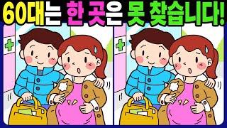 【다른그림찾기/치매예방】60대는 3개 중 한 곳은 못 찾습니다! 재밌고 건강한 두뇌 훈련 퀴즈! 【틀린그림찾기/두뇌운동/Find The Difference】#1310