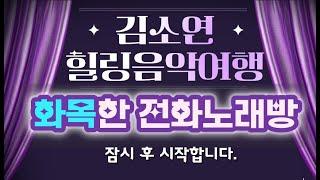 노래맛집 귀호강 전화노래방 김소연힐링음악여행~!