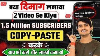 सिर्फ 2 Copy-Paste वीडियो से किया चैनल Monetize| Copy Paste Video on Youtube and earn money online