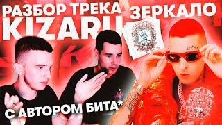 РАЗБОР БИТА KIZARU x Big Baby Tape - "Зеркало" вместе с создателем бита (Spancy)