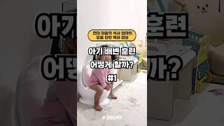 연대 아동학 석사 엄마의 아기 배변 훈련 과정을 공유해요! (1편) #배변훈련 #아기배변훈련 #기저귀떼기