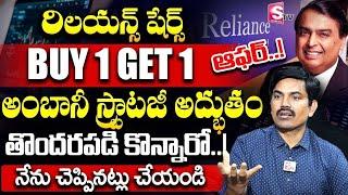 Sundara Rami Reddy - Reliance Shares Buy 1 Get 1 Offer || Ambani Shares 2025 #stocks