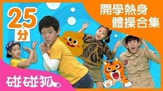 [25分] 開學開心體操兒歌合集｜連續播放｜碰碰狐pinkfong | 寶寶兒歌