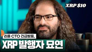 리플 CTO 긴급 발표, XRP 발행자 없다 #XRP