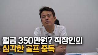 "김대리 골프 한번 치러갈까?" 직장인들의 골프 중독