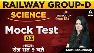 Railway Group D | Railway Science Mock Test - 03 By Aarti Chaudhary