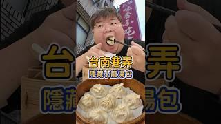 台南中西區 隱藏小籠湯包 200多元吃到吐 排骨蛋炒飯必點 #台南美食 #小籠包 #炒飯