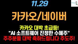 [카카오/네이버 주가전망] 카카오 주주분들 대박 축하드립니다! 초급등! 금리인하 찐수혜주! 카카오 2025년 주도주 됩니다 #카카오주가 #카카오주가전망 #네이버주가