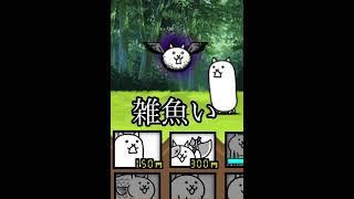 【にゃんこ大戦争】狂乱のトリ初心者と上級者の違い #shorts #にゃんこ大戦争