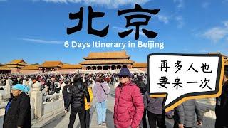  Beijing for First timers: 6 days travel itinerary (Part 1) -  北京打卡点