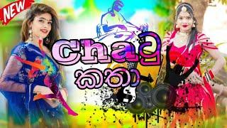 CHATU KATHA (චාටු කතා) 6-8 Kawadi Mix -DJ PATHUM THILINA #dj #remix #love #song #kawadi